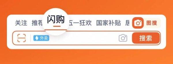 股票免费配资 夹缝中的淘宝闪购
