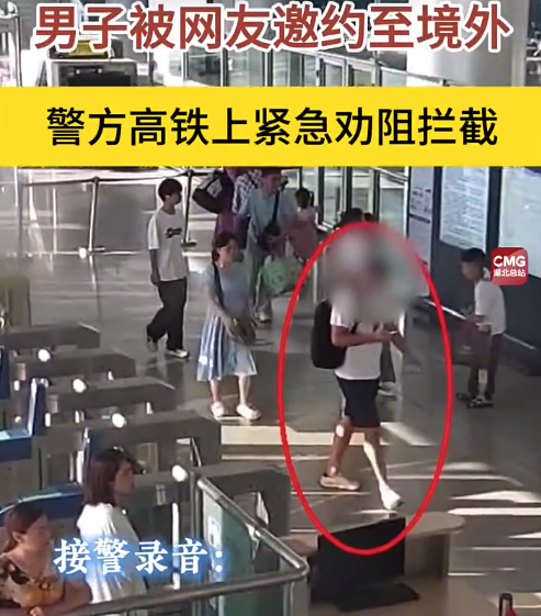 警惕！男子被网友邀请免费出国被民警拦下