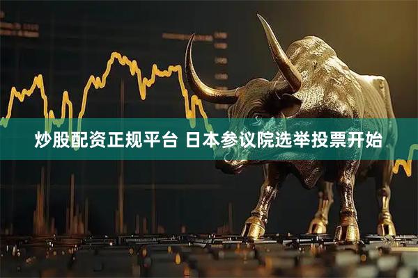 炒股配资正规平台 日本参议院选举投票开始