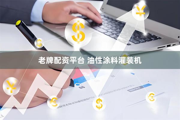 老牌配资平台 油性涂料灌装机